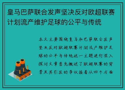 皇马巴萨联合发声坚决反对欧超联赛计划流产维护足球的公平与传统