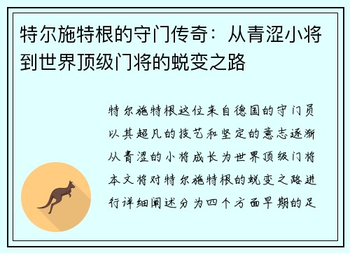 特尔施特根的守门传奇：从青涩小将到世界顶级门将的蜕变之路