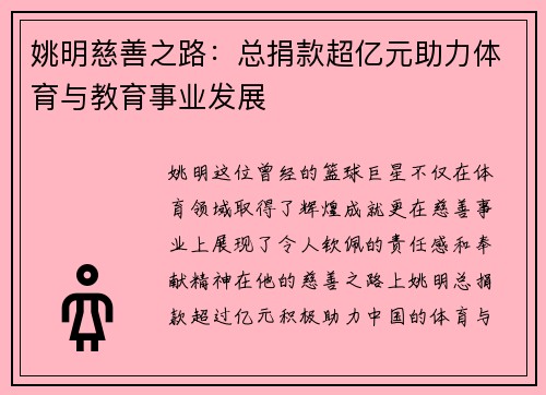 姚明慈善之路：总捐款超亿元助力体育与教育事业发展