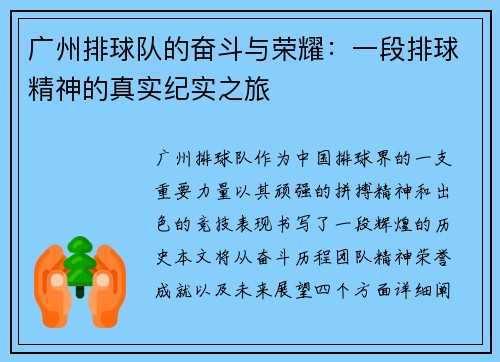 广州排球队的奋斗与荣耀：一段排球精神的真实纪实之旅