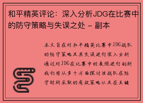 和平精英评论：深入分析JDG在比赛中的防守策略与失误之处 - 副本
