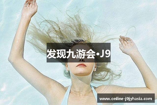 发现九游会·J9