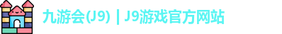 九游会·J9